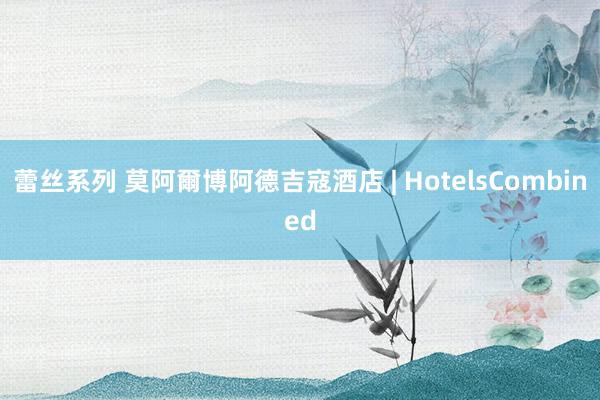 蕾丝系列 莫阿爾博阿德吉寇酒店 | HotelsCombined