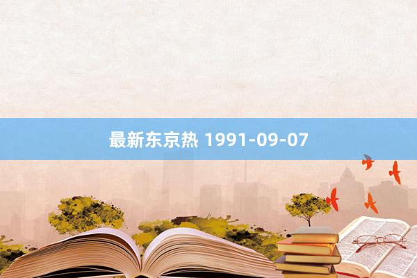 最新东京热 1991-09-07