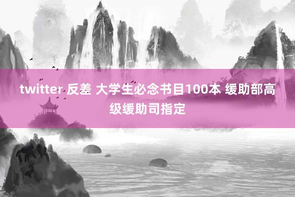 twitter 反差 大学生必念书目100本 缓助部高级缓助司指定