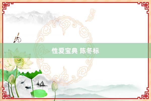 性爱宝典 陈冬标